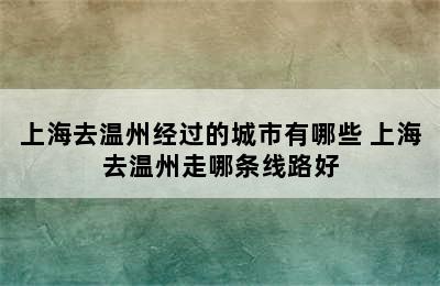 上海去温州经过的城市有哪些 上海去温州走哪条线路好